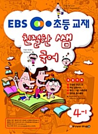 EBS 친절한 쌤 국어 4-1