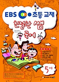 EBS 친절한 쌤 국어 5-1