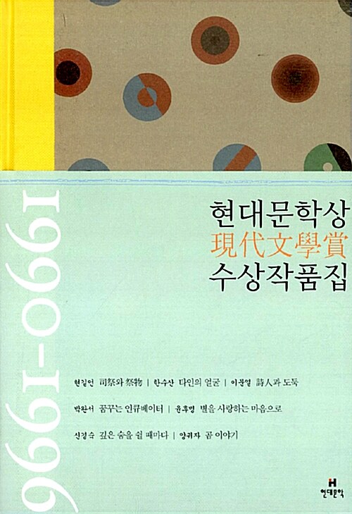 현대문학상(現代文學賞) 수상작품집: 1990-1996. [1]