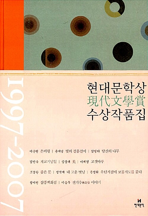 [중고] 현대문학상 수상 작품집 1997-2007
