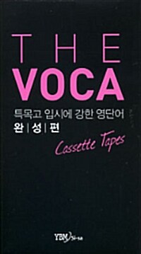 THE VOCA 완성편 - 테이프 4개 (교재 별매)