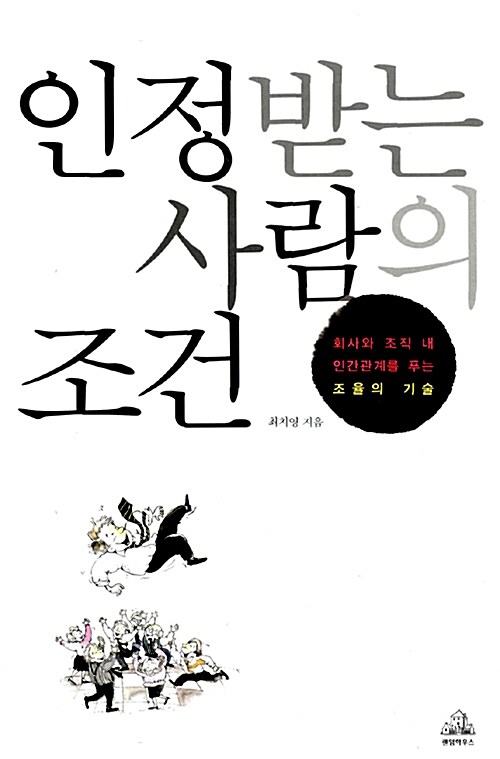 [중고] 인정받는 사람의 조건