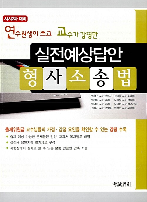 실전예상답안 형사소송법