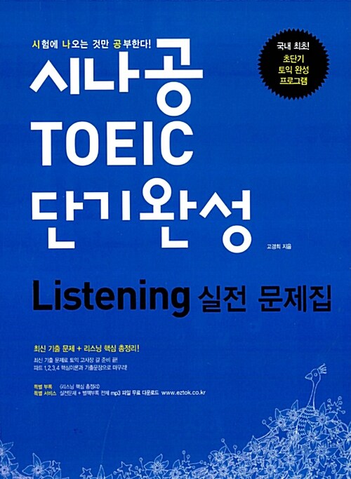 [중고] 시나공 TOEIC Listening 단기완성 실전 문제집