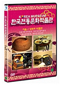 한국 전통문화 박물관 : 서울, 강원도박물관