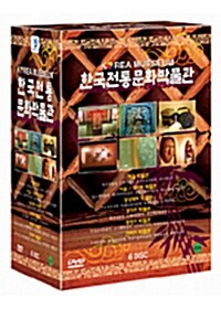한국 전통 문화 박물관 박스세트 (6disc)