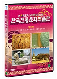 한국 전통민속 박물관 : 경기도 박물관