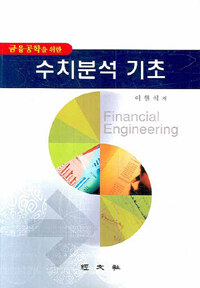 (금융공학을 위한)수치분석 기초