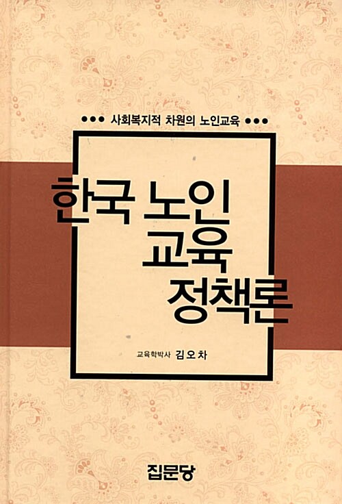 한국 노인 교육 정책론