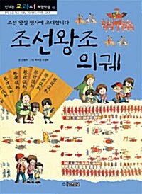 [중고] 조선왕조 의궤 : 조선 왕실 행사에 초대합니다