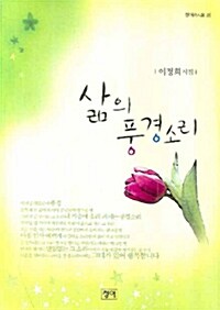 삶의 풍경소리