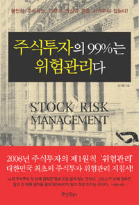 주식투자의 99%는 위험관리다 =Stock risk management 