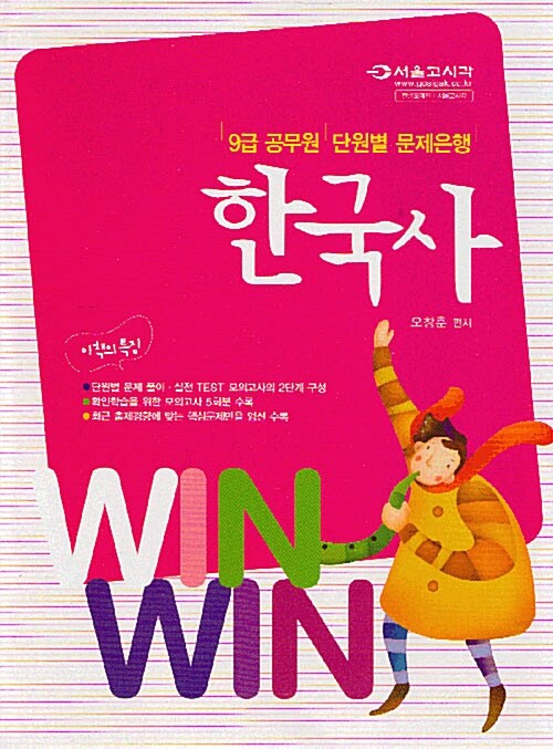 Win Win 9급 단원별 문제은행 한국사