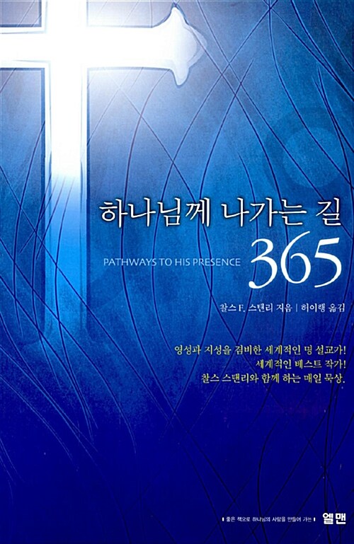 하나님께 나아가는 길 365