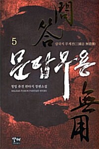 문답무용 5