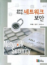 실무로 배우는 네트워크 보안
