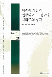 아시아의 발칸 만주와 서구 열강의 제국주의 정책