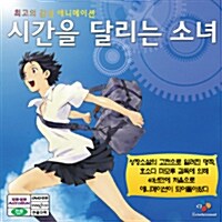 [VCD] 시간을 달리는 소녀