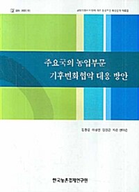 주요국의 농업부문 기후변화협약 대응 방안