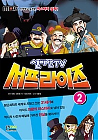 신비한 TV 서프라이즈 2