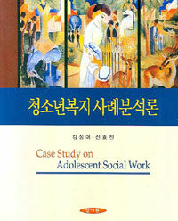 청소년복지 사례분석론 =Case study on adolescent social work 