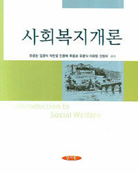 사회복지개론=Introduction to social welfare