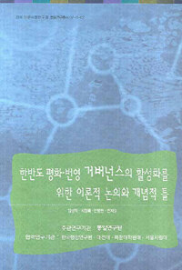 한반도 평화.번영 거버넌스의 활성화를 위한 이론적 논의와 개념적 틀