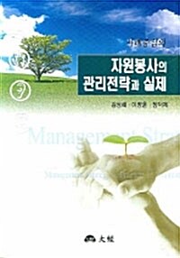 사례중심의 자원봉사의 관리전략과 실제