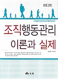 [중고] 조직행동관리 이론과 실제