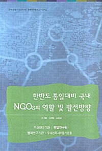 한반도 통일대비 국내 NGOS의 역할 및 발전방향
