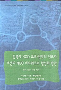 동북아 NGO 교류 협력의 인프라 개선과 NGO 네트워크의 활성화 방안