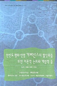 한반도 평화 번영 거버넌스의 활성화를 위한 이론적 논의와 개념적 틀