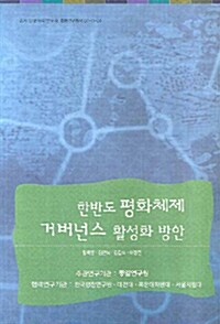 한반도 평화체제 거버넌스 활성화 방안