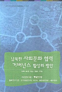 남북한 사회문화 협력 거버넌스 활성화 방안