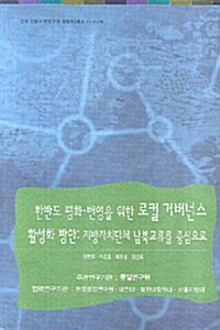 한반도 평화 번영을 위한 로컬 거버넌스 활성화 방안: 지방자치단체 남북교류를 중심으로