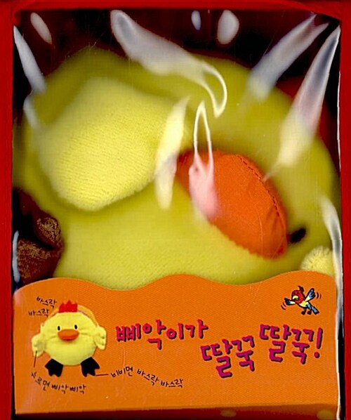 삐악이가 딸꾹딸꾹! (헝겊책)