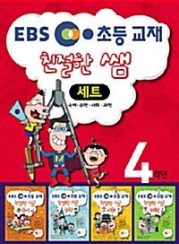 EBS 친절한 쌤 4-1 세트 - 전4권