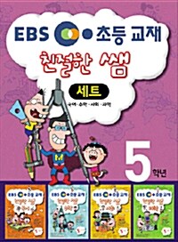 EBS 친절한 쌤 5-1 세트 - 전4권