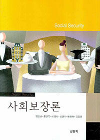 사회보장론 =Social security 