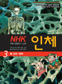 인체 :NHK 과학다큐멘터리 만화 