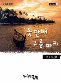 돛단배 구름따라 : 박원옥 詩集