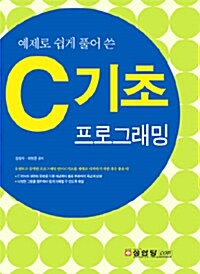 예제로 쉽게 풀어 쓴 C기초 프로그래밍