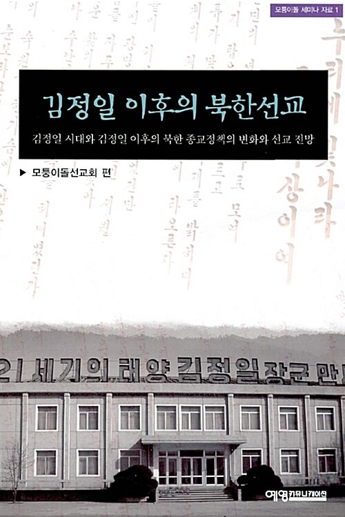 김정일 이후의 북한선교