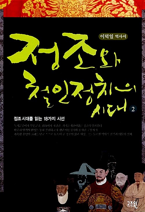 [중고] 정조와 철인정치의 시대 2