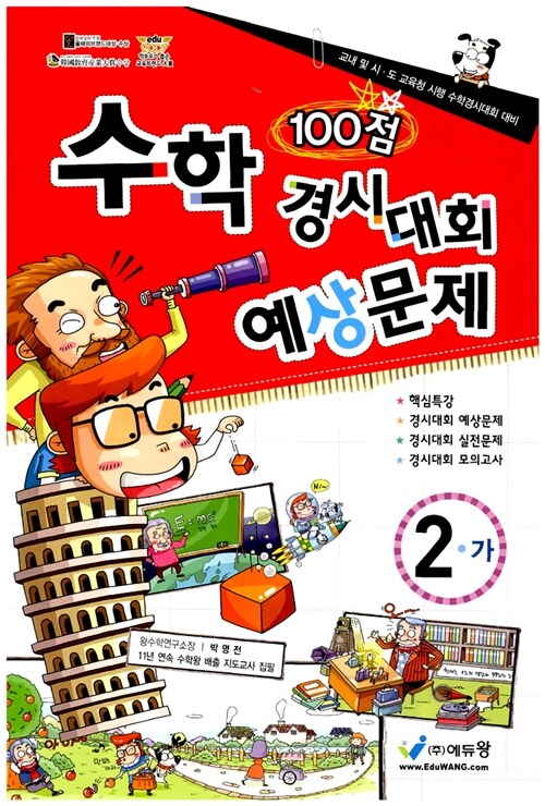 100점 수학경시대회 예상문제 2-가