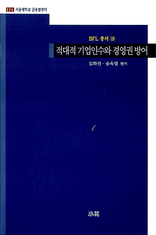 적대적 기업인수와 경영권 방어