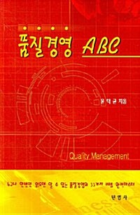 품질경영 ABC