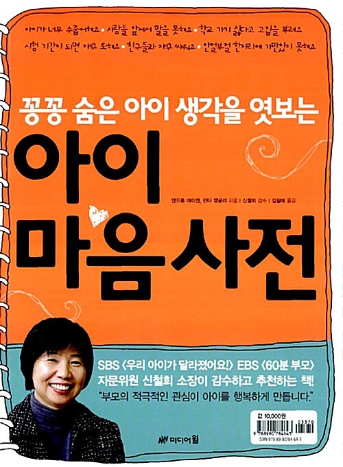 [중고] 꽁꽁 숨은 아이 생각을 엿보는 아이 마음 사전