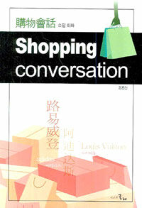 Shopping conversation