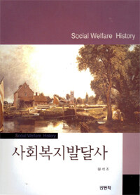 사회복지발달사 =Social welfare history 